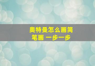 奥特曼怎么画简笔画 一步一步